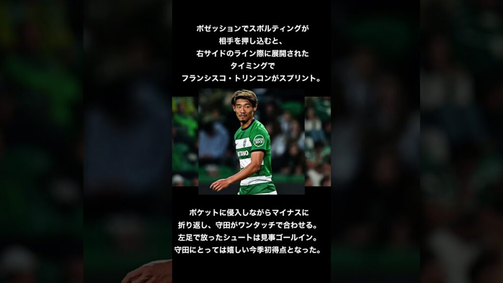 守田、今季初得点！#shorts