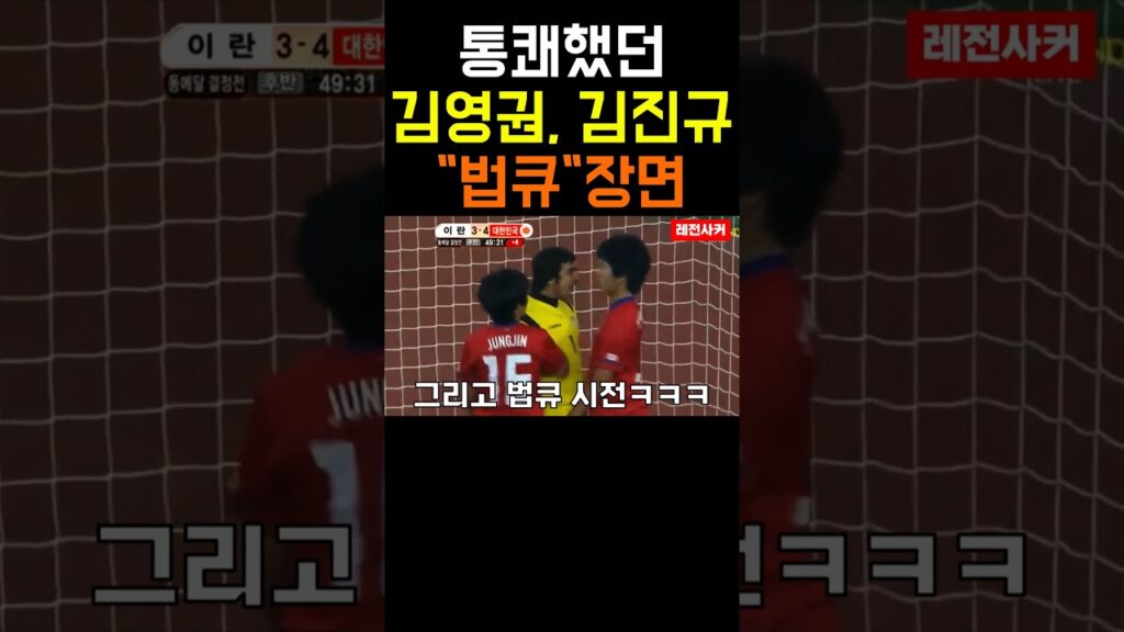 통쾌했던 김영권, 김진규 법큐 장면 #shorts #short #shortvideo #쇼츠 #축구 #soccer #한국 #football #korea #피파
