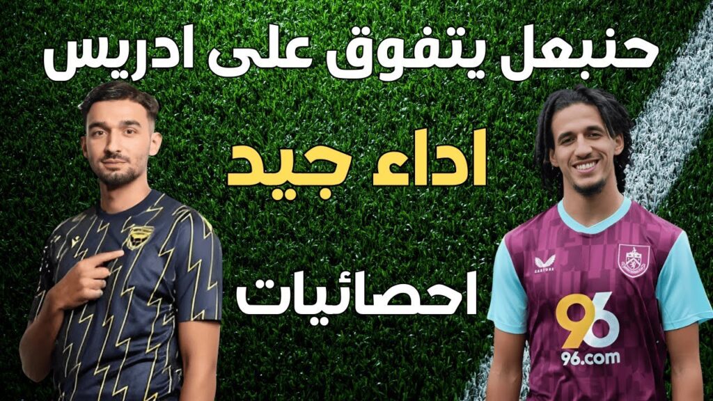 حنبعل المجبري 🔥 يتفوق على ادريس الميزوني ⚽ مباراة أكسفورد يونايتد و بيرنلي اداء جيد احصائيات
