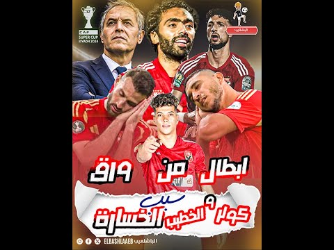 صفقات الاهلي لم تؤثر في السوبر