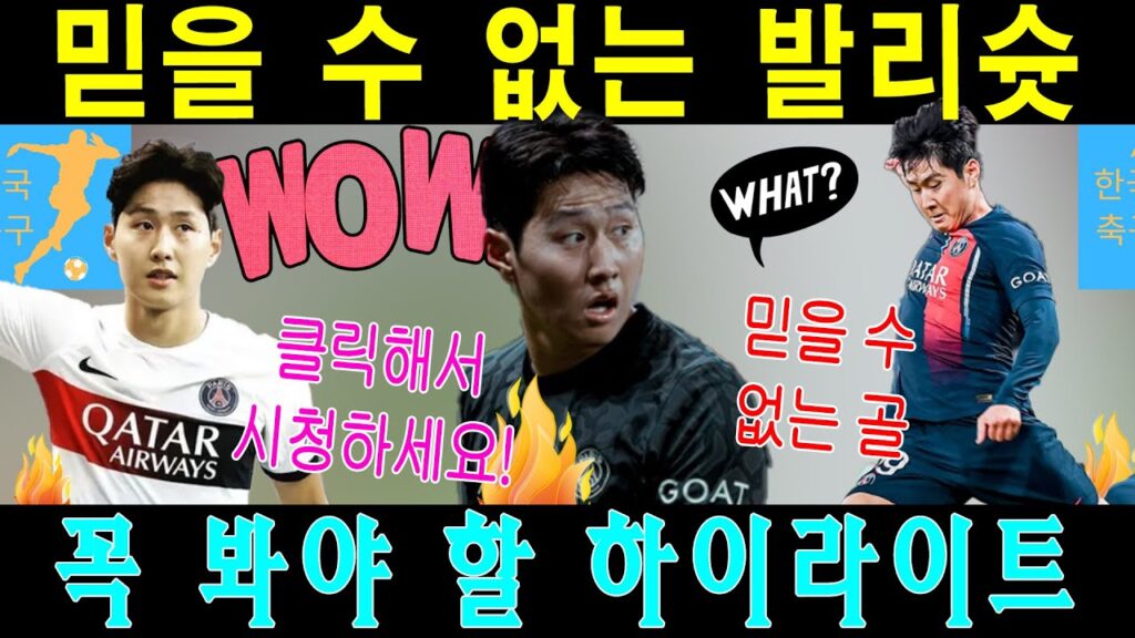 이강인 발리슛 대폭발! 한국과 유럽 팬들 경악한 미친 경기력 분석