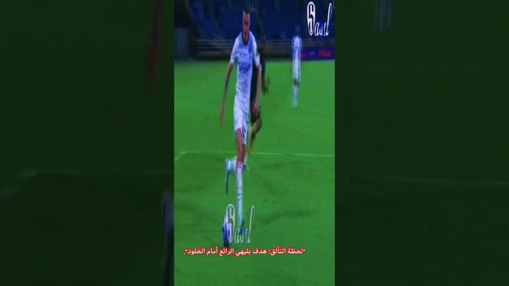 لحظة التألق هدف على البليهي الرائع أمام الخلود!! هل أنت موجود بالقناة؟؟ أو #مشترك يا #حلو