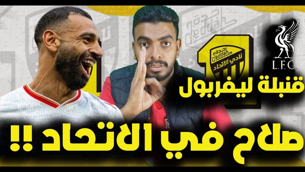 محمد صلاح إلى الاتحاد 2025 !!🔥قنبلة ليفربول مع أندية الدوري السعودي🔥 اخبار الاتحاد السعودي اليوم