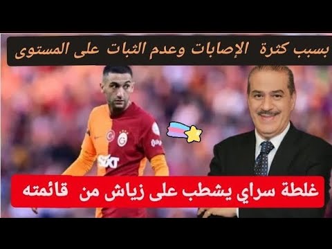 حكيم زياش: أزمة في غلطة سراي وموقف جريء ضد التطبيع