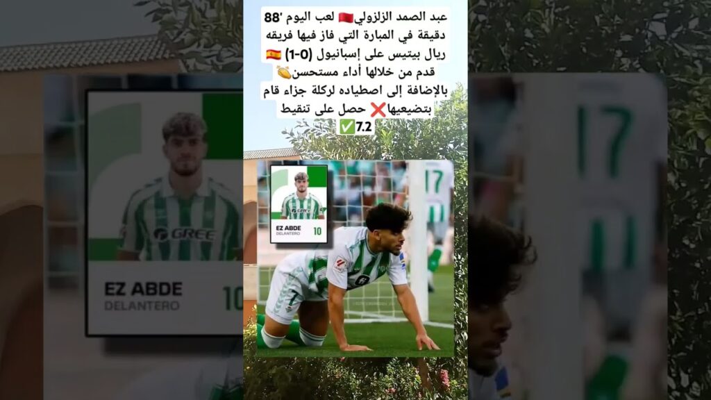 عبد الصمد الزلزولي🇲🇦 لعب اليوم '88 دقيقة في المبارة التي فاز فيها فريقه ريال بيتيس على إسبانيول