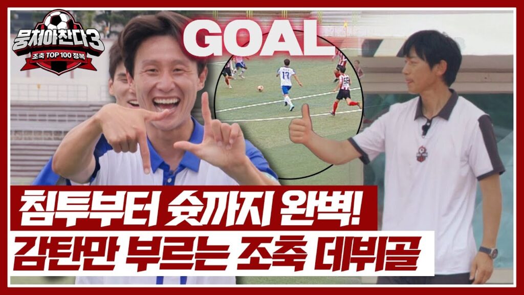 국대 황금 중원 '이재성' 보란 듯이 약점(?) 오른발로 ↖조기축구 데뷔골↗ | 뭉쳐야 찬다3 41회 | JTBC 240728 방송