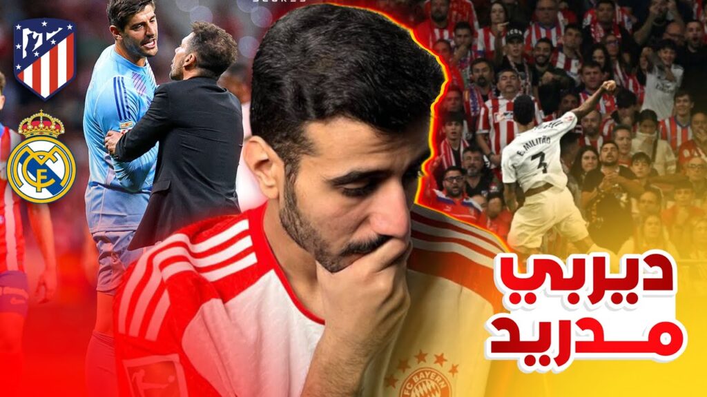 تعادل ريال مدريد 1-1 ضد اتلتيكو مدريد في ديربي اقل من المتوقع‼️إلى متى المشاكل في الملاعب الاسبانيه🤔