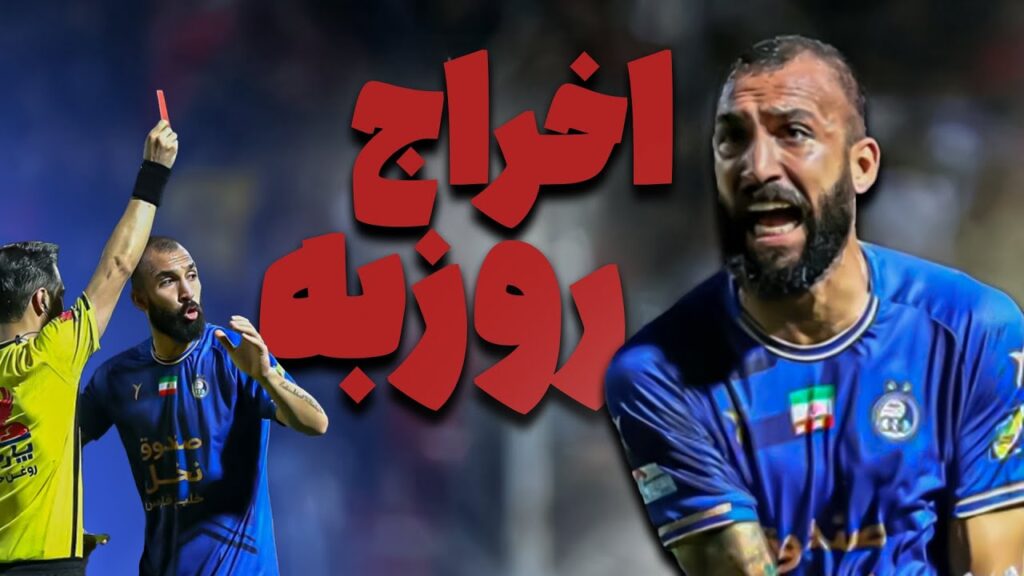 اخراج پر حاشیه روزبه چشمی در بازی مقابل نساجی