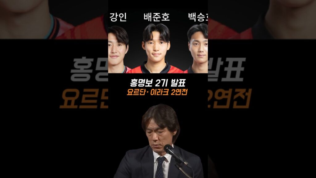 홍명보 2기 월드컵 요르단 이라크 명단발표 l 부상 손흥민 IN 김영권 OUT