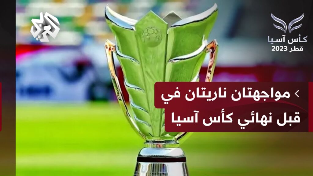 نصف نهائي كأس آسيا: قطر المضيفة أمام إيران ونشامى الأردن يصطدمون بكوريا الجنوبية