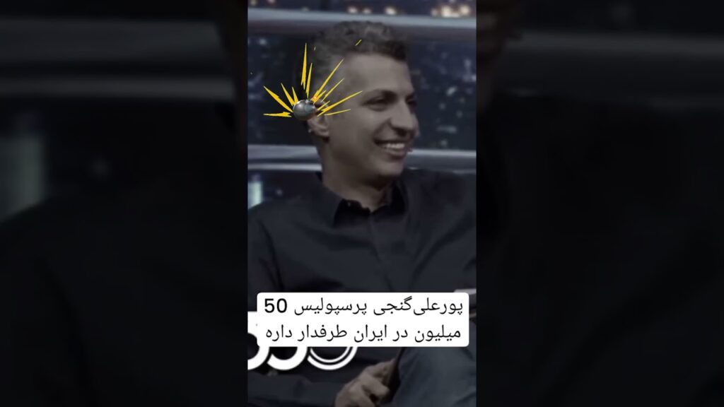 پورعلی گنجی : پرسپولیس 50 میلیون نفر طرفدار دارد !