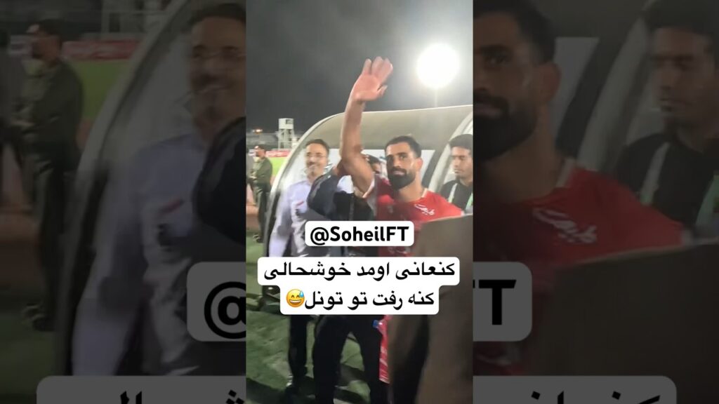 #حسین_کنعانی #دربی