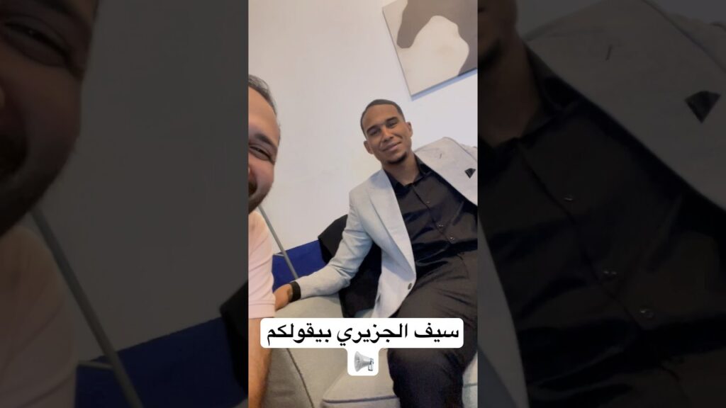 سيف الجزيري بيقولكم 📢 #كلام_جامد_مع_حامد