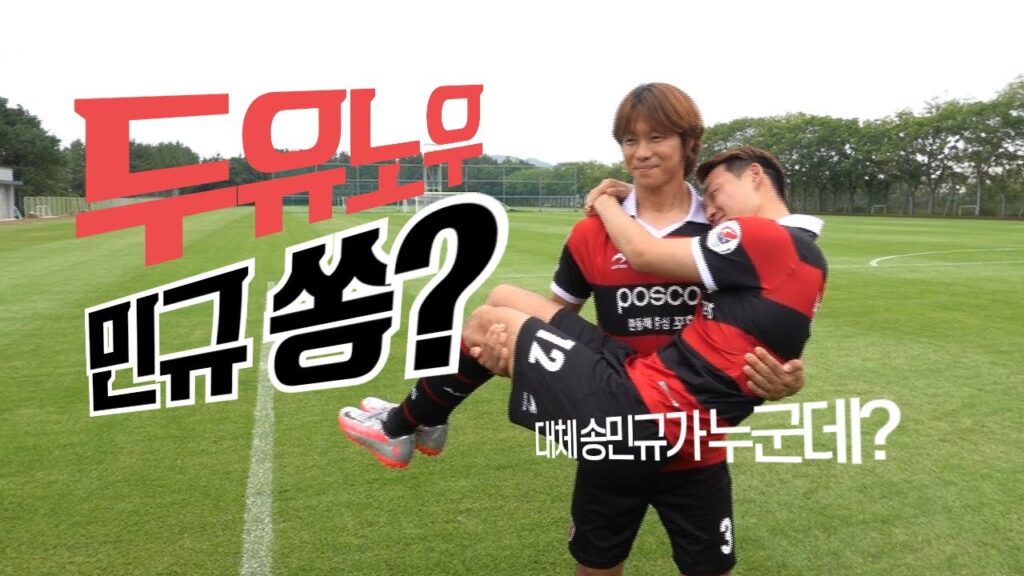 [송라:이프] 두유 노우 민규 쏭? 대체 송민규가 누군데?