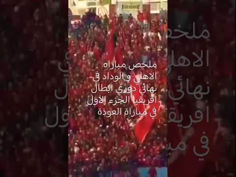 ملخص مباراه الاهلي و الوداد في دوري ابطال افريقيا في نهائي الجزء الاول (قولي يا نجم اي فريق بتشجعه)