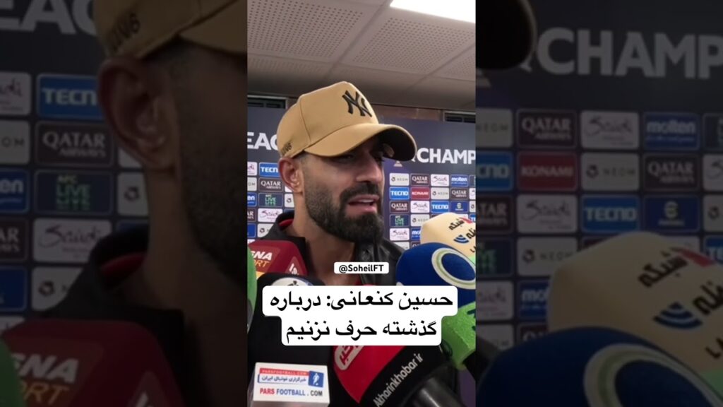 حسین کنعانی: در مورد دربی حرف نزنیم #حسین_کنعانی #دربی