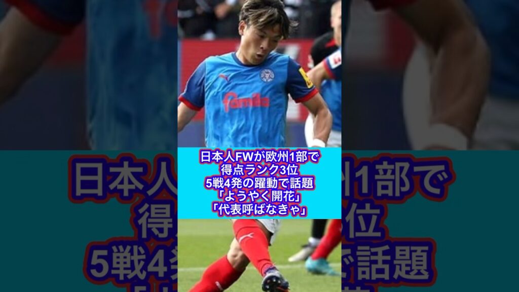 【ホルシュタイン・キール FW 町野修斗】日本人FWが欧州1部で得点ランク3位　5戦4発の躍動で話題「ようやく開花」「代表呼ばなきゃ」（FOOTBALL ZONE編集部より抜粋）