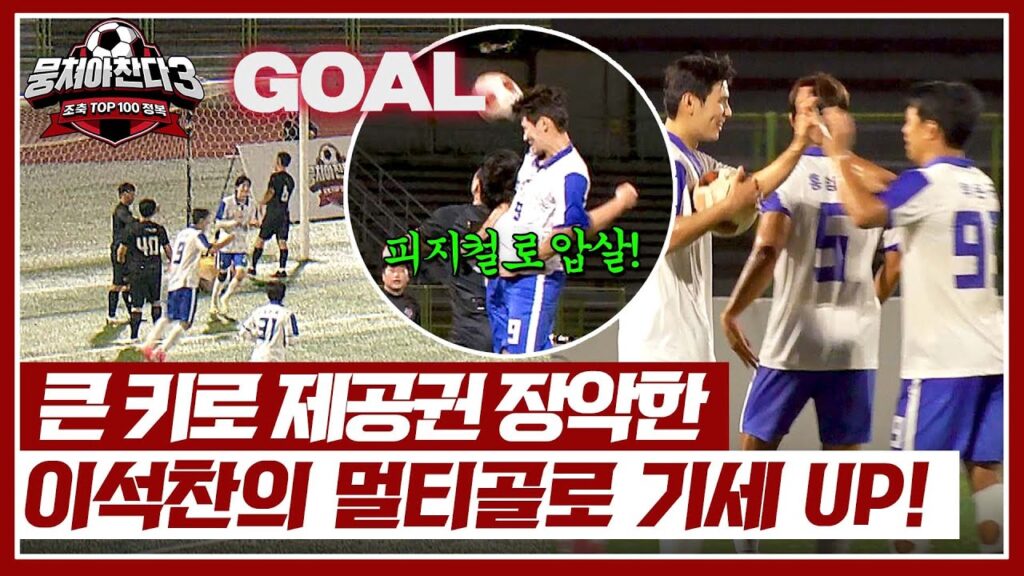큰 키로 툭! 추가골 넣는 이석찬에 한숨 나오는 상대팀 선수들💨 | 뭉쳐야 찬다3 49회 | JTBC 240929 방송