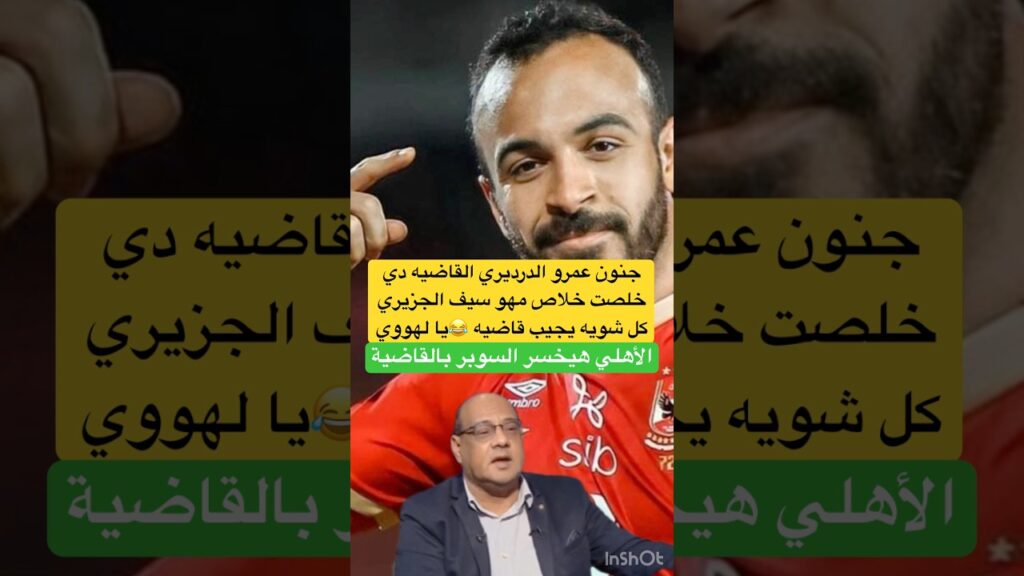 جنون عمرو الدرديرى مبقاش فيه قاضيه الجزيري صاحب القاضيتين 😂#الاهلي #الزمالك #اكسبلور #shorts #short