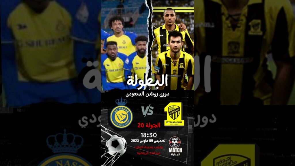 موعد وتوقيت مباراة النصر ضد الإتحاد في الجولة 20 من الدوري السعودي