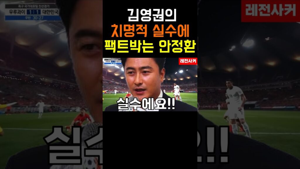 김영권 치명적 실수에 팩트박는 안정환 #shorts #short #shortvideo #쇼츠 #안정환 #손흥민 #김민재 #김영권 #이강인 #soccer #football