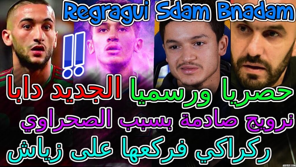 Hakim Ziyech معجزة📇حصريا ورسميا💯ركراكي فعلها بسبب زياش👈نرويج تعلنها صادمة بسبب الصحراوي💥جنون بلحيان