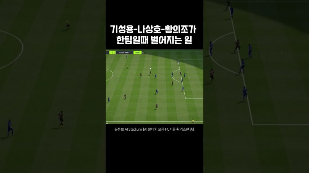 기성용 나상호 황의조가 한팀일때 벌어지는 일 #shorts 기성용 나상호 황의조가 한팀일때 벌어지는 일 #shorts