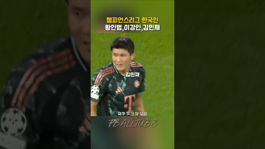 한국인 챔피언스리그 3인방 활약 모음 #shorts