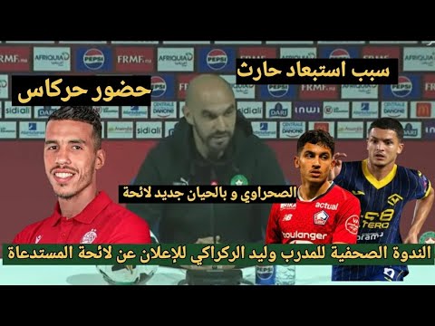 شاهد الندوة الصحفيةسيد وليد الركراكي للإعلان عن لائحة المنتخب المستدعاة حظور حركاس والصحراوي وبلحيان