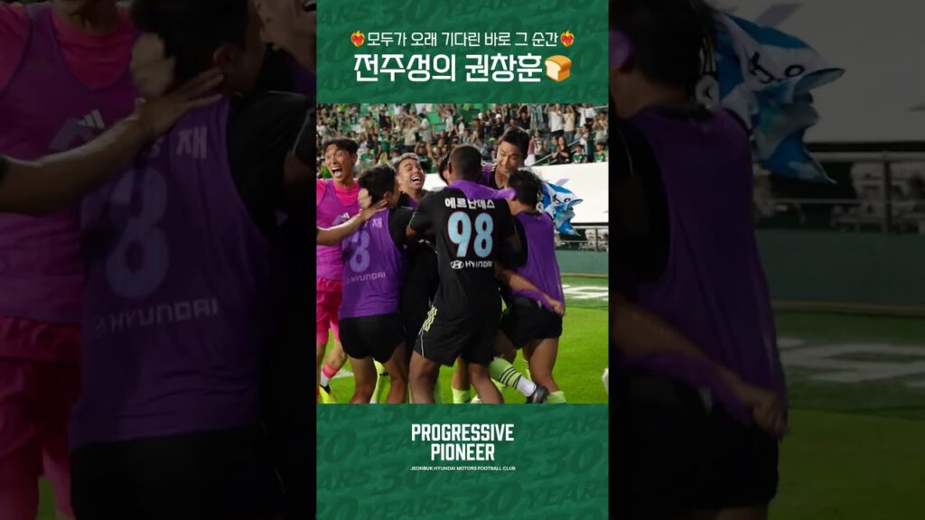 ❤‍🔥모두가 오래 기다린 바로 그 순간❤‍🔥전주성의 권창훈🍞 #전북현대 #Progressive_Pioneer #Kleague1 #권창훈