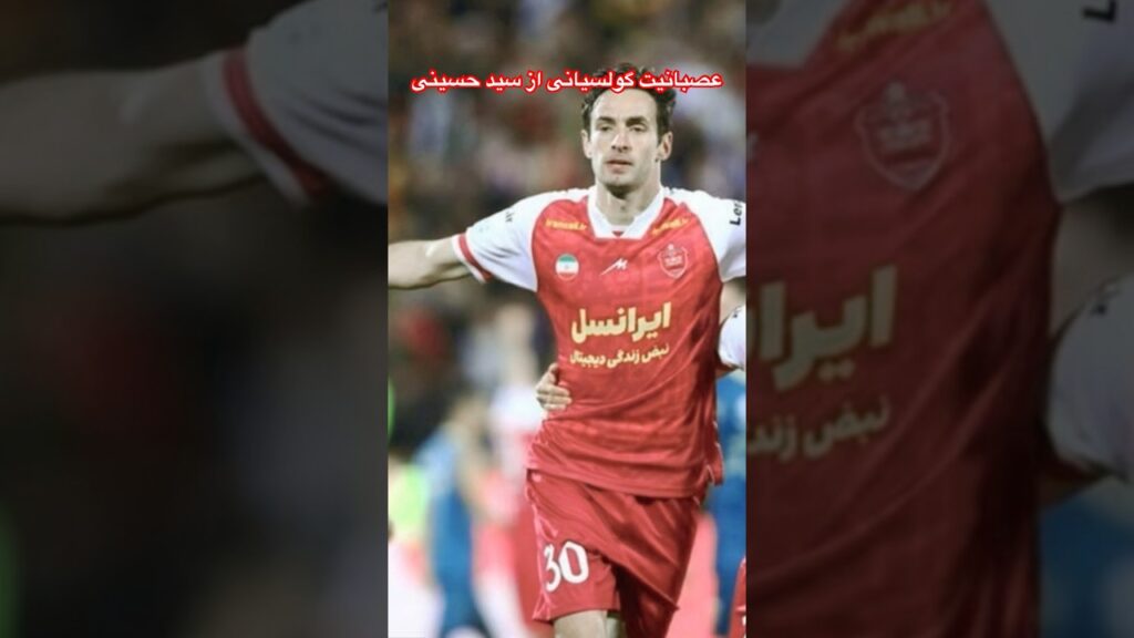 گولسیانی:حرکت حسینی توی دربی شرم آور بود#فوتبال #استقلال #لیگ_برتر_ایران #perspolis #پرسپولیس