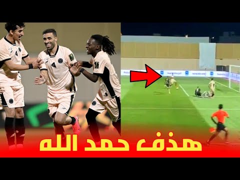 هذف عبد الرزاق حمد الله 😱 رفقة نادي الشاب السعودي اليوم