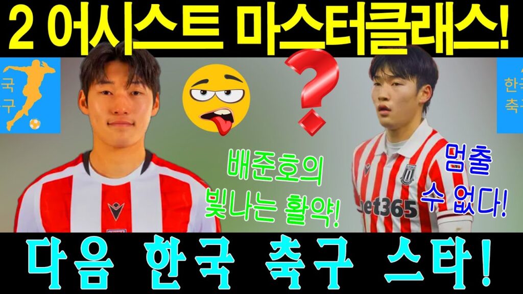 배준호, 가짜 9번으로 스토크 시티를 빛내다! 유럽 팬들도 감탄한 활약!