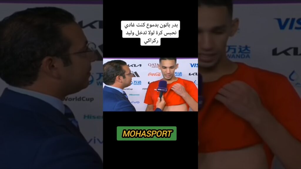 بدر بانون لاعب المنتخب المغربي ينهار باكيا #المنتخب_المغربي #زياش #حكيمي #المغرب