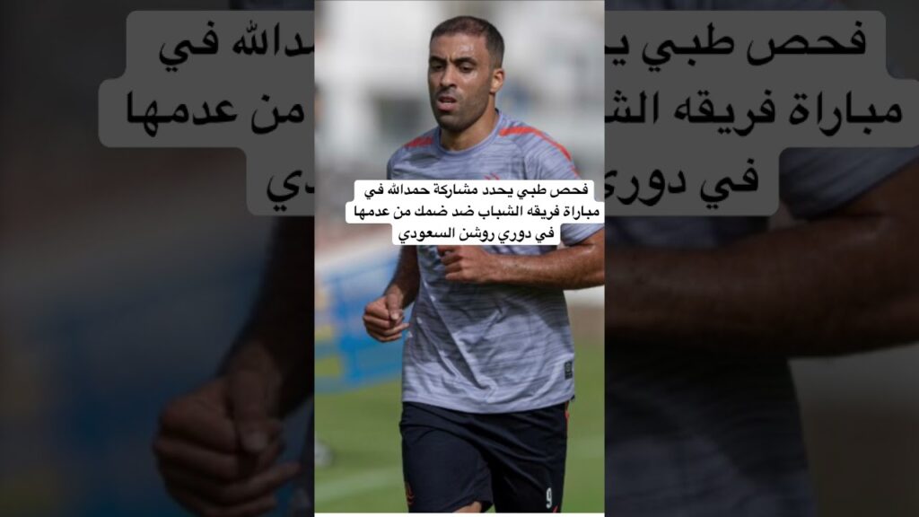 #عبدالرزاق_حمدالله #حمدالله #المغرب #الشباب_السعودي #بث_مباشر #اكسبلور #hamdallah #reels #dimamaroc