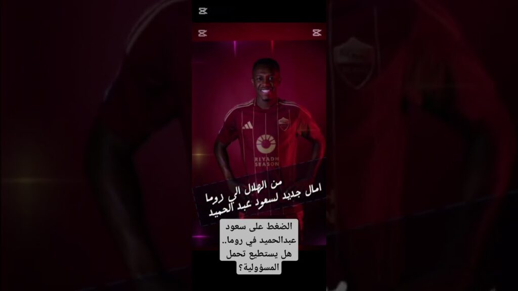 الضغط على سعود عبدالحميد في روما.. هل ينجح؟  #الهلال #روما ##الدوري_الإيطالي #سعود_عبدالحميد