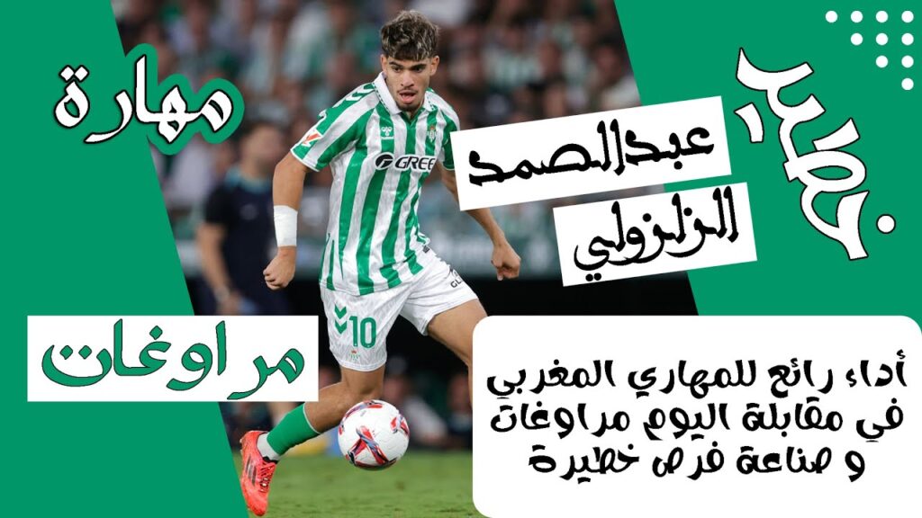 ◈Abde Ezzalzouli leveled up◈26/9/24◈عبد الصمد الزلزولي يتلاعب بالدفاع لكنه يبقى غير موفق في التسجيل◈