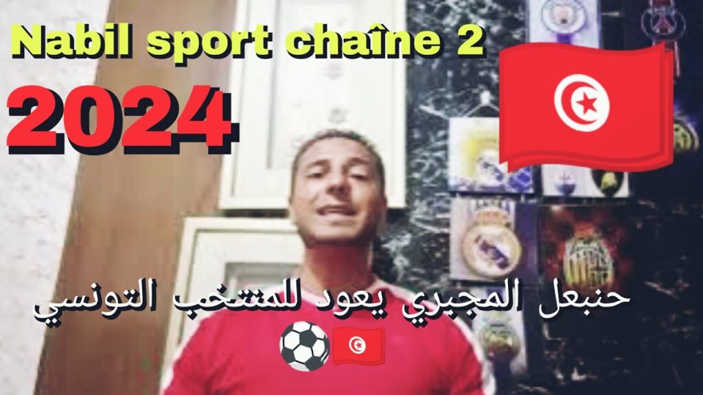 مفاجئة سارة 🥳 لجمهور المنتخب التونسي 🇹🇳⚽ فوزي البنزرتي يوجه الدعوة لحنبعل المجبري ⚽وأنس الحاج محمد ⚽