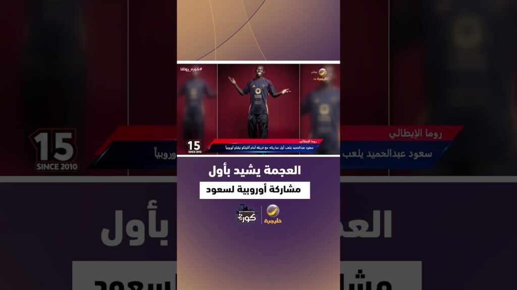 تركي العجمة يُشيد بأول مشاركة أوروبية لسعود عبدالحميد مع روما الإيطالي