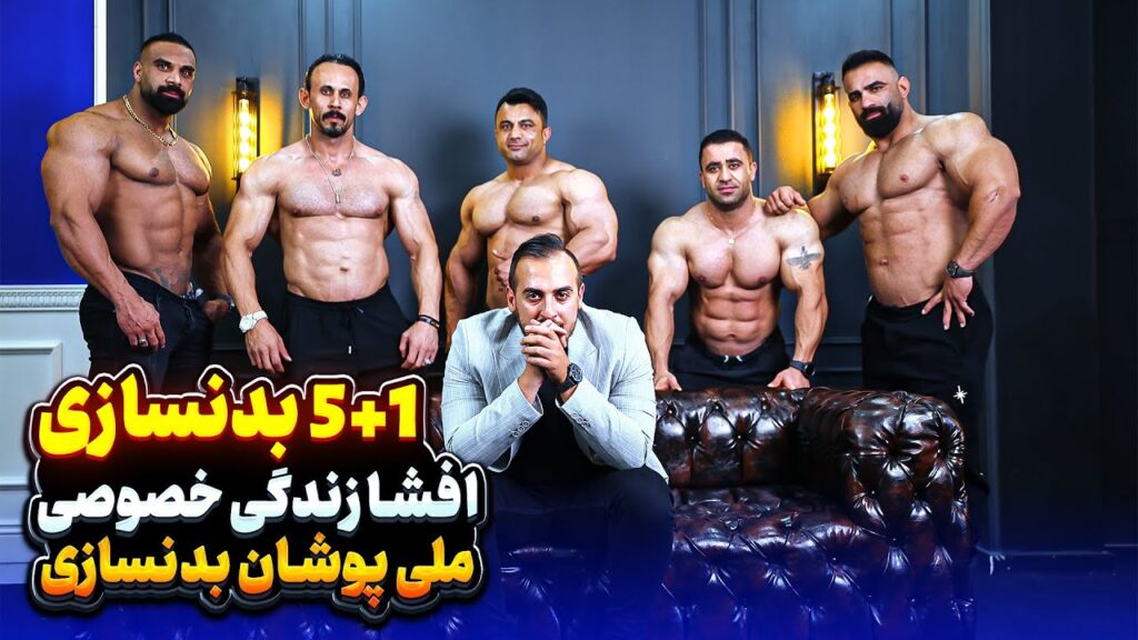 افشا زندگی خصوصی ملی پوشان بدنسازی افشا زندگی خصوصی ملی پوشان بدنسازی