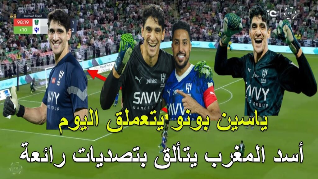 نجم المنتخب المغربي ياسين بونو يتعملق اليوم بتصديات رائعة و يقود فريقه للفوز بريمونتادا عالمية