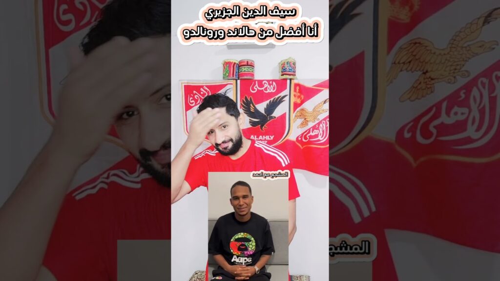 سيف الدين الجزيري🗣أنا أفضل من هالاند ورونالدو #سيف_الجزيري #هلاند #كرستيانو_رونالدو