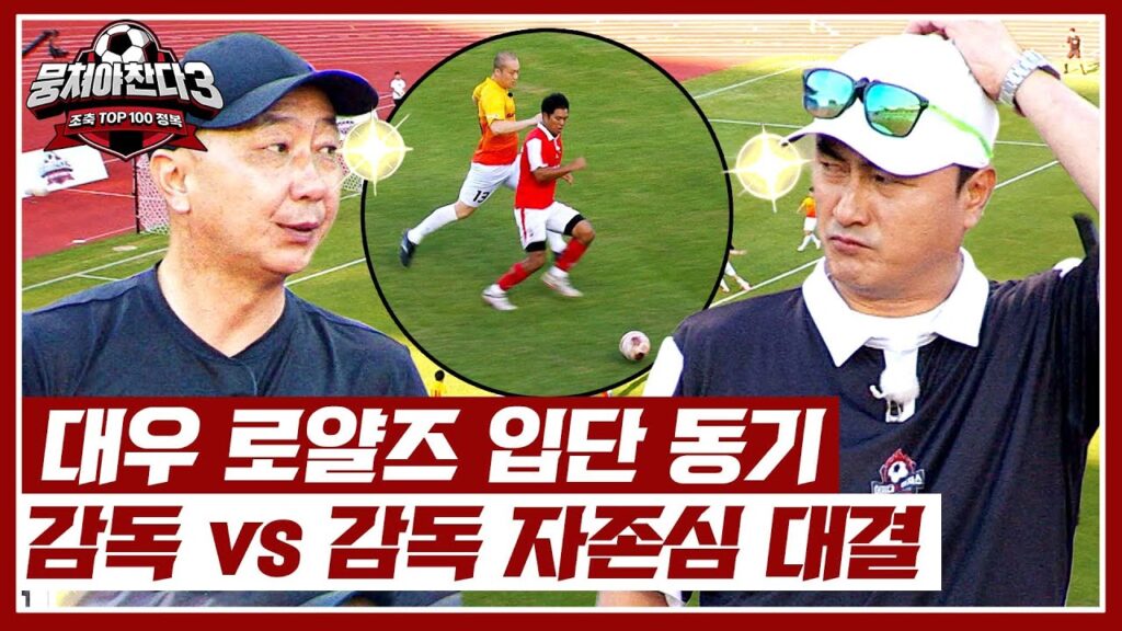 안정환, '대우 로얄즈' 입단 동기와 자존심을 건 대결🔥 | 뭉쳐야 찬다3 50회 | JTBC 241006 방송