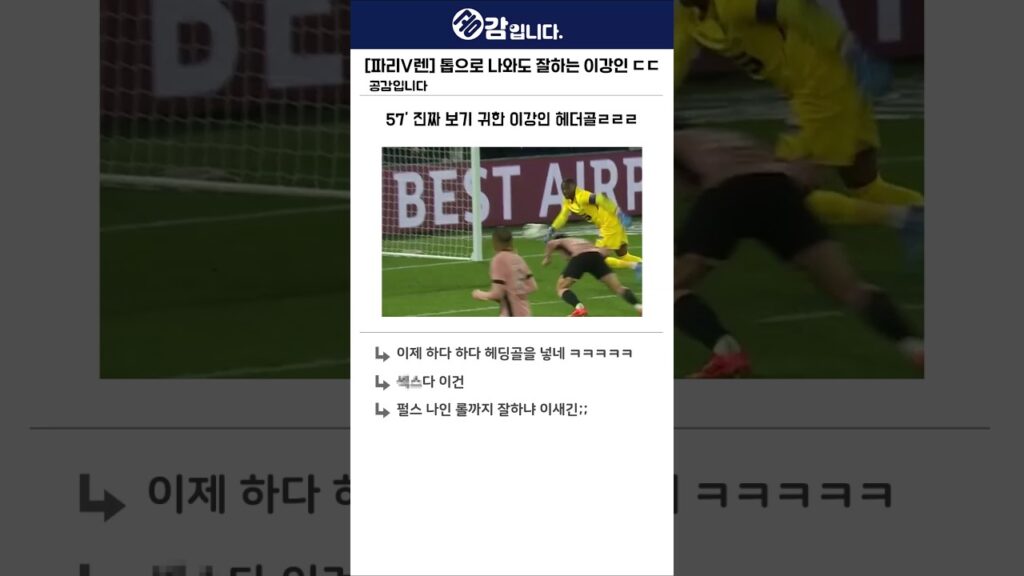 [파리vs렌] 보급형 메시 이강인 대활약 헤더골 까지 ㄷㄷ 커뮤니티 반응 모음!