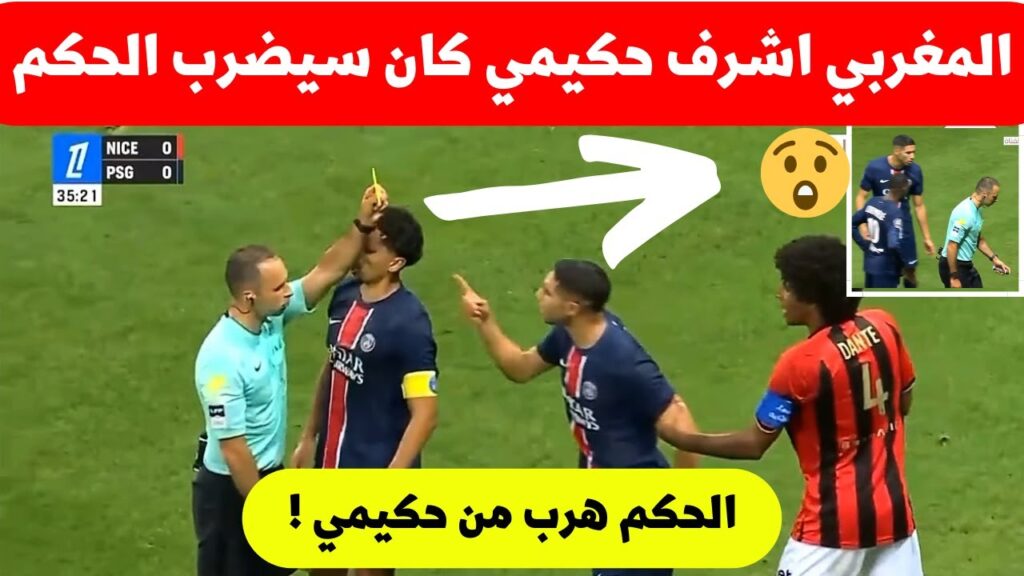 فضيحة جديدة الحكم يعتدي على نجم المغرب اشرف حكيمي في مباراة باريس سان جيرمان اليوم