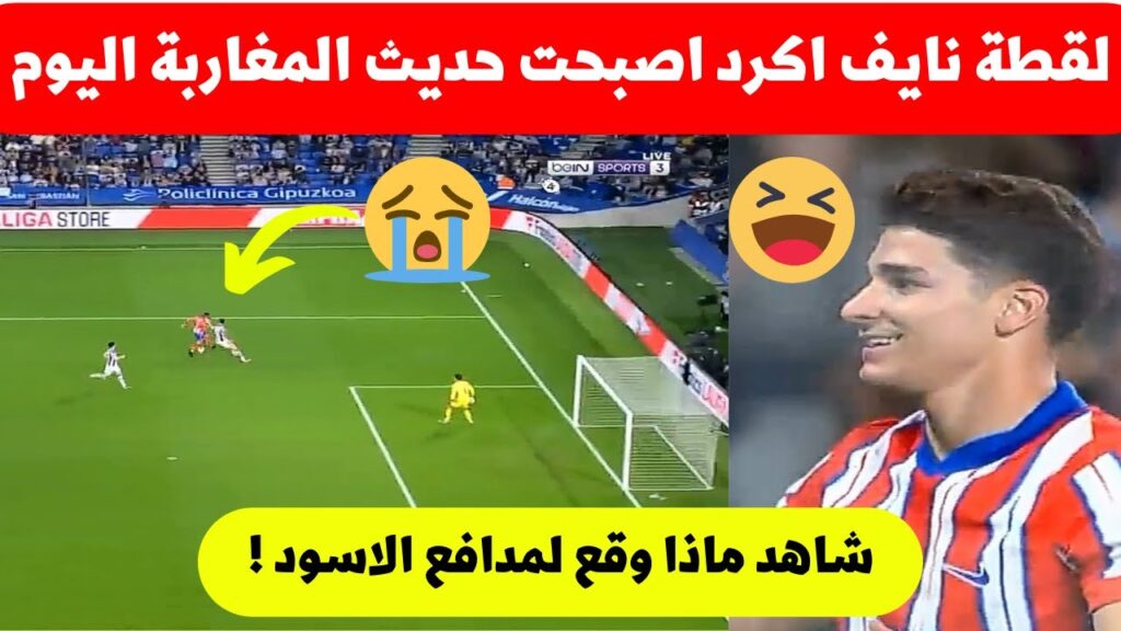 لقطة نايف اكرد فمباراة اتلتيكو مدريد اليوم اصبحت حديث المغرب شاهد ماذا حدث لمدافع المنتخب المغربي ☹️