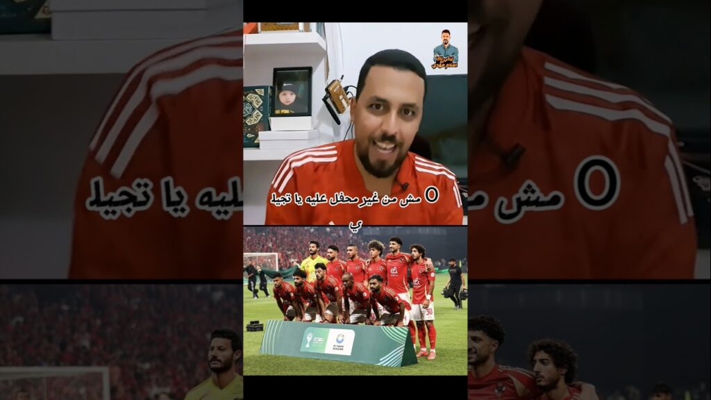 تقييم لاعبي الأهلي فى مباراة الزمالك بالسوبر الافريقي #الأهلي #كاسافريقيا #الزمالك