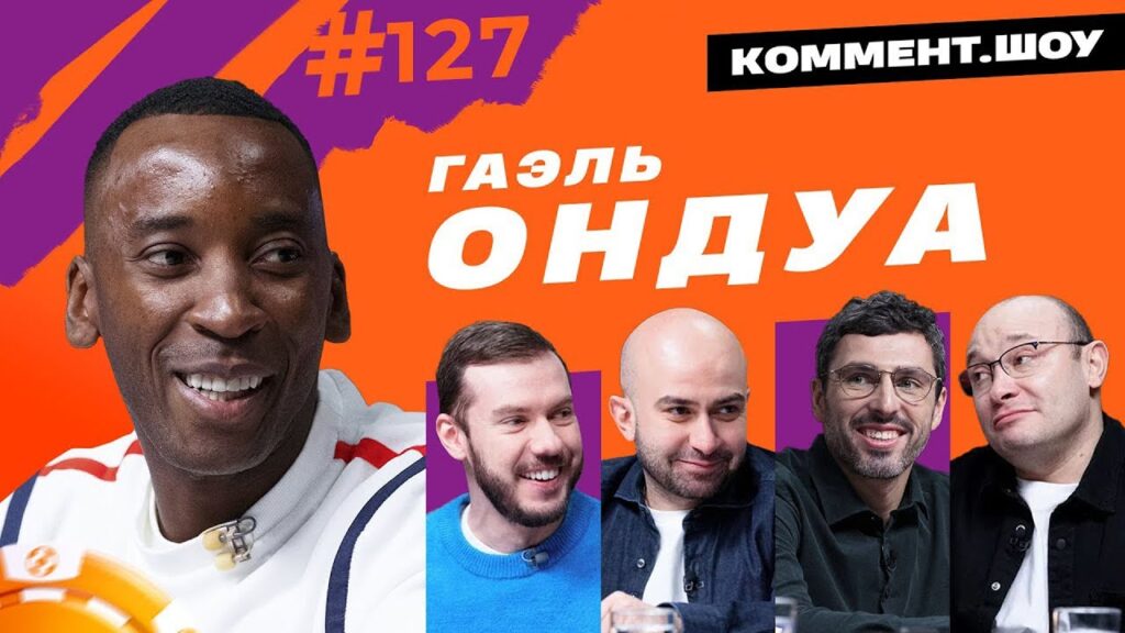 Гаэль Ондуа | Эмоции от ЧМ, обмен с Неймаром, интерес Зенита, связь с Россией | Коммент.Шоу #127