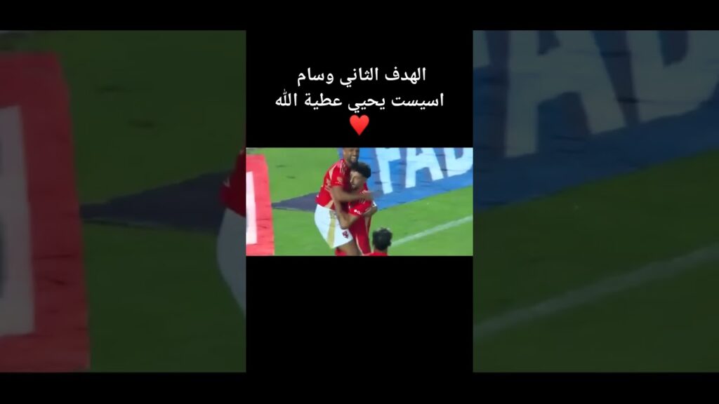 الهدف الثاني وسام اسيست يحيي عطية الله تابعونا واشتركوا في القناه #المارد_الاحمر