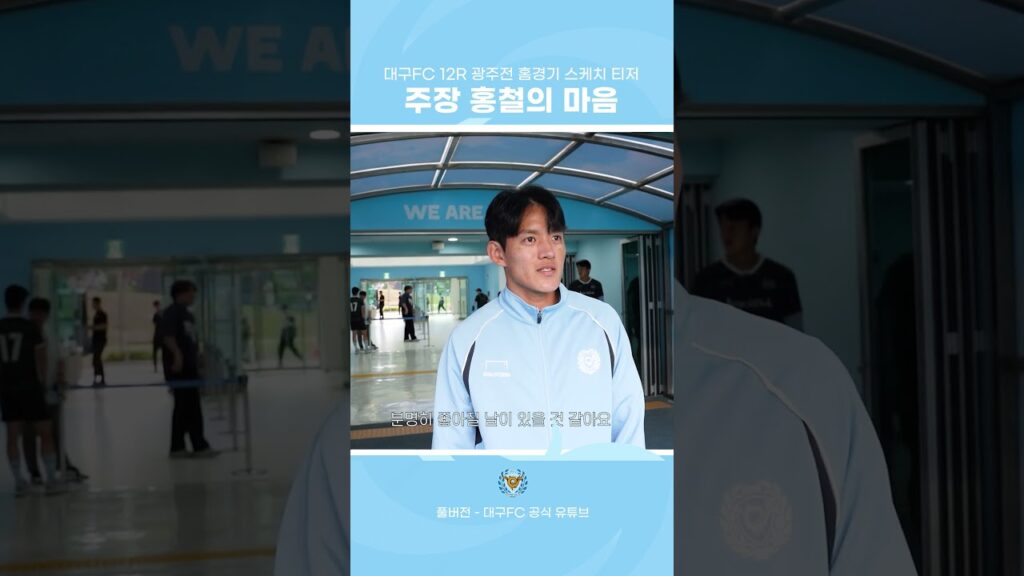 주장 홍철의 마음 | 대구FC 광주전 홈경기 스케치 티저  #대구FC #홍철